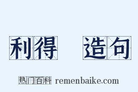 利得稅造句是什么意思的图片